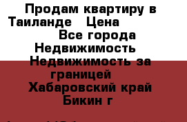 Продам квартиру в Таиланде › Цена ­ 3 500 000 - Все города Недвижимость » Недвижимость за границей   . Хабаровский край,Бикин г.